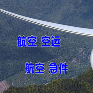 义乌航空托运快递-选东方航空和上海航空